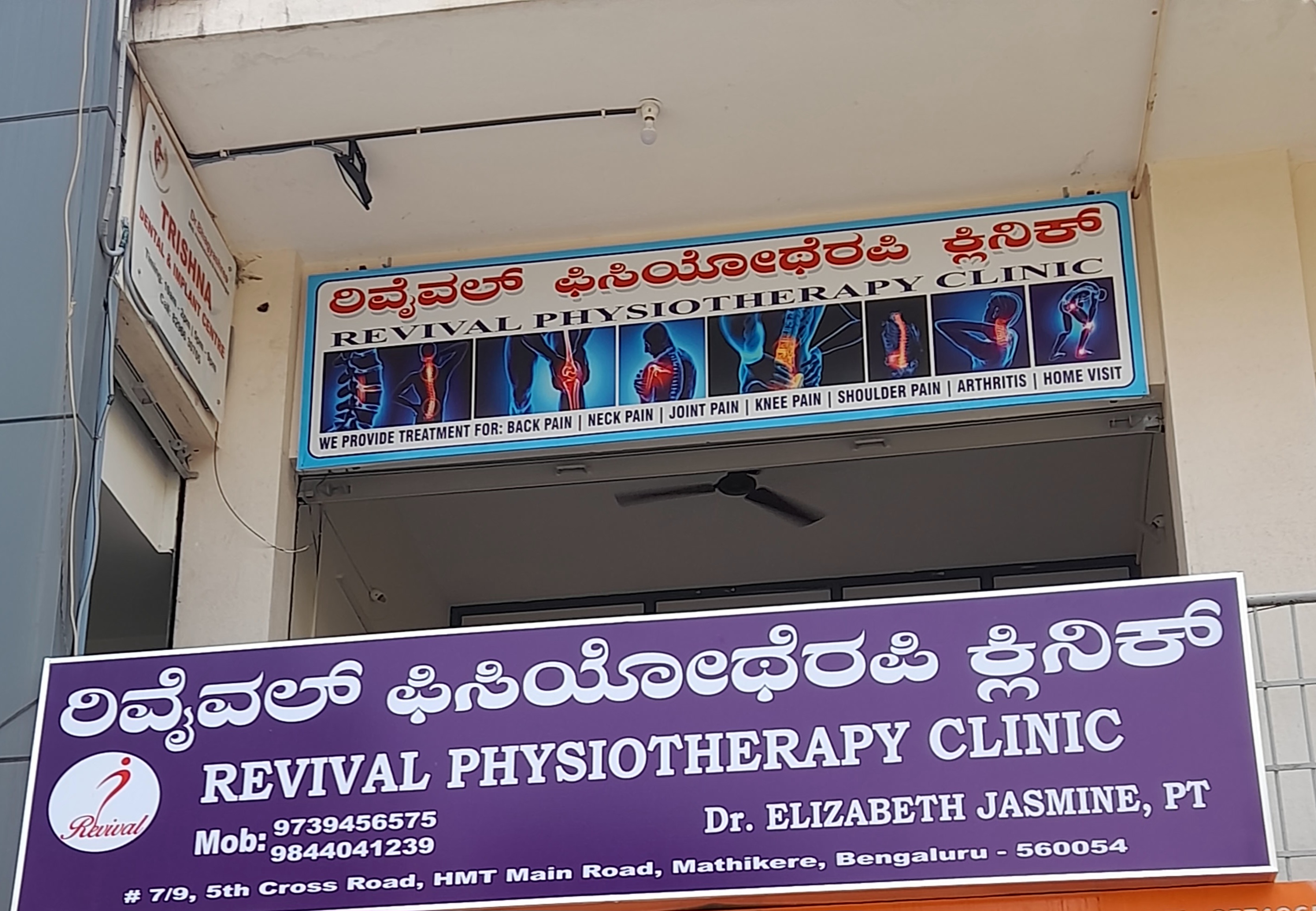 REVIVAL PHYSIOTHERAPY CLINIC  - 345