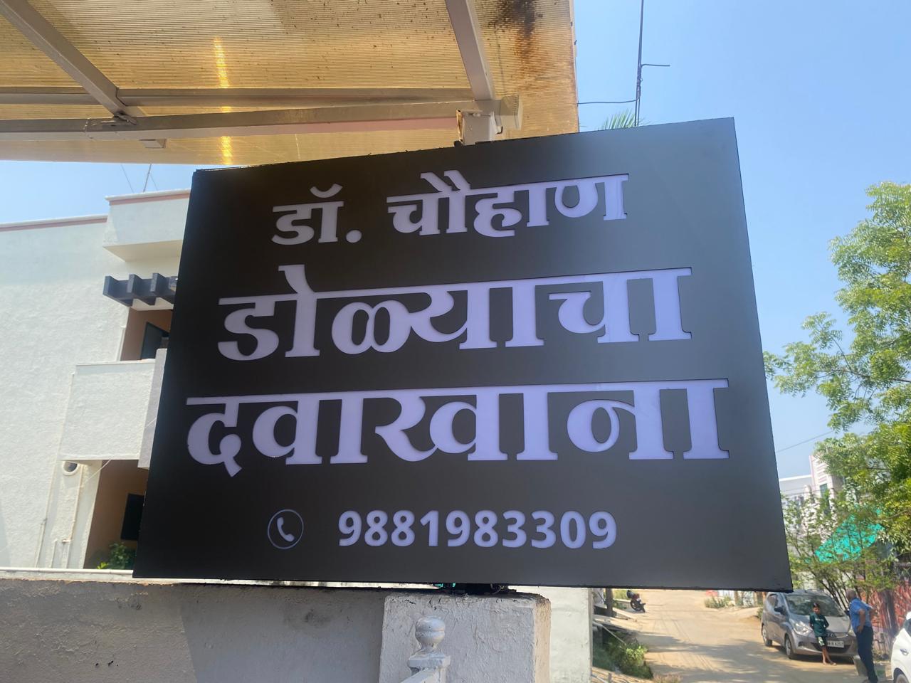 Clinic image for Dr. Chouhan Eye Hospital Bhandara
