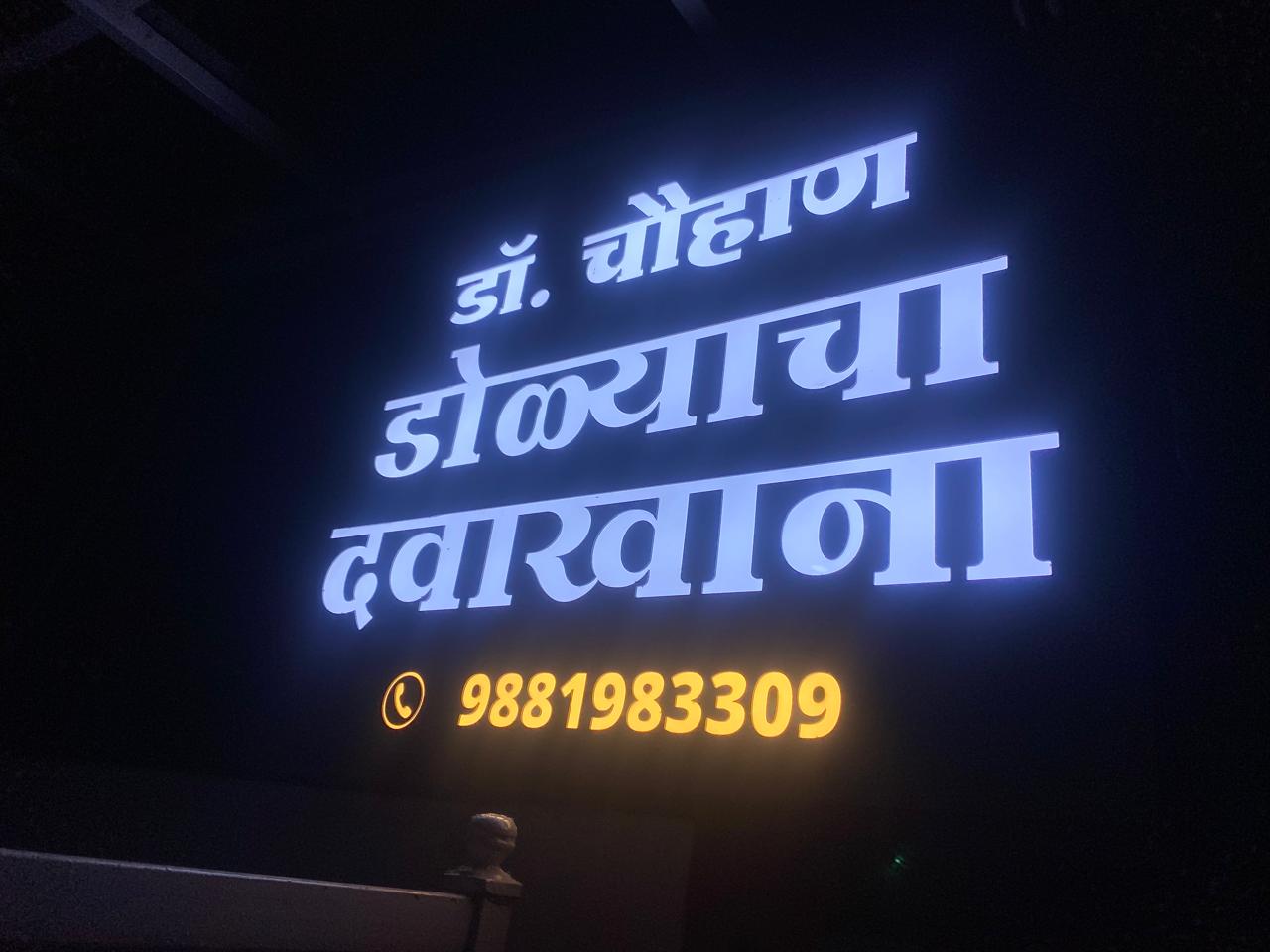 Clinic image for Dr. Chouhan Eye Hospital Bhandara